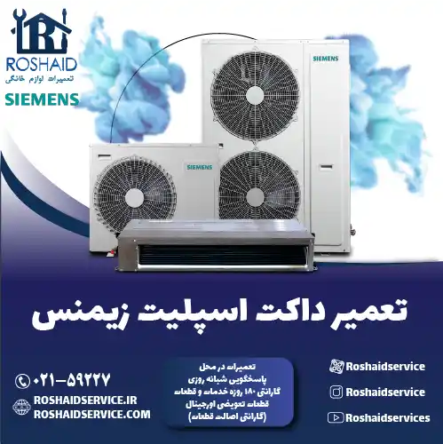 تعمیر داکت اسپلیت زیمنس در تهران
